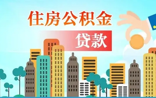 垦利旧房子装修可以用公积金吗（旧房装修能用住房公积金吗）